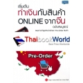 เริ่มต้นทำเงินกับสินค้า Online จากจีน ฉบับสมบูรณ์