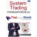 System Trading เทรดหุ้นอย่างเป็นระบบ