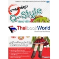 วาดการ์ตูน Q-Style สุดน่ารัก วาดง่ายเป็นเร็ว ฉบับสมบูรณ์