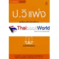 ประมวลกฎหมายวิธีพิจารณาความแพ่ง พร้อมหัวข้อเรื่องทุกมาตรา ฉบับสมบูรณ์