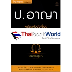 ประมวลกฎหมายอาญา พร้อมหัวข้อเรื่องทุกมาตรา ฉบับสมบูรณ์ ประมวลกฎหมายอาญา พร้อมหัวข้อเรื่องทุกมาตรา ฉบับสมบูรณ์