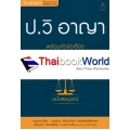 ประมวลกฎหมายวิธีพิจารณาความอาญา พร้อมหัวข้อเรื่องทุกมาตรา ฉบับสมบูรณ์