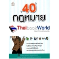 40 กฎหมายใกล้ตัว รู้ไว้ไม่ถูกเอาเปรียบ!!