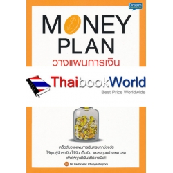 Money Plan วางแผนการเงิน ให้มีเงินใช้ตลอดชีวิต