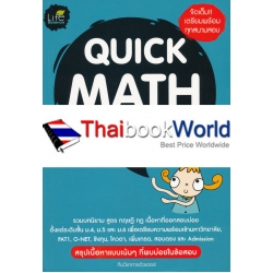 Quick Math สรุปคณิตศาสตร์ ม.ปลาย Quick Math สรุปคณิตศาสตร์ ม.ปลาย