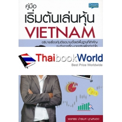 คู่มือ เริ่มต้นเล่นหุ้นใน VIETNAM