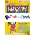 เก่งสนทนาภาษาอังกฤษ ระดับ ป.1-ป.6 เก่งสนทนาภาษาอังกฤษ ระดับ ป.1-ป.6
