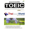 สุดยอดเทคนิคพิชิต TOEIC