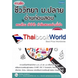 ทางลัดชีววิทยา ม.ปลาย อ่านก่อนสอบ ทางลัดชีววิทยา ม.ปลาย อ่านก่อนสอบ