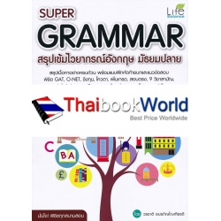 Super Grammar สรุปเข้มไวยากรณ์อังกฤษ มัธยมปลาย ฉบับสมบูรณ์ Super Grammar สรุปเข้มไวยากรณ์อังกฤษ มัธยมปลาย ฉบับสมบูรณ์