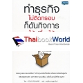 ทำธุรกิจไม่ติดกรอบ ก็ดันกิจการให้เปรี้ยงได้ : How to Start a Creative Business