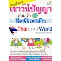 ติวลูกให้เก่งเชาวน์ปัญญา สอบเข้า ป.1 โรงเรียนสาธิตและเครือคาทอลิก