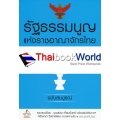 รัฐธรรมนูญแห่งราชอาณาจักรไทย พุทธศักราช 2560 พร้อมหัวข้อเรื่องทุกมาตรา ฉบับสมบูรณ์