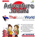 Adventure Japan เก่งภาษาญี่ปุ่น ฉบับ พูด กิน เที่ยว