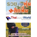 รวยด้วยหุ้นพลิกฟื้น ฉบับ...ความในใจของเพื่อน