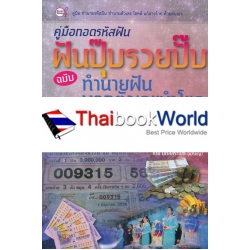 คู่มือถอดรหัสฝัน ฝันปุ๊บรวยปั๊บ ฉบับ ทำนายฝันบอกตัวเลขนำโชค