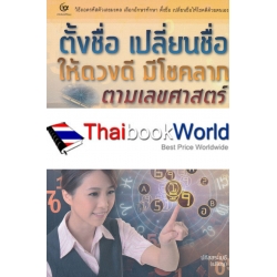 ตั้งชื่อ เปลี่ยนชื่อ ให้ดวงดีมีโชคลาภ ตามเลขศาสตร์ ตั้งชื่อ เปลี่ยนชื่อ ให้ดวงดีมีโชคลาภ ตามเลขศาสตร์