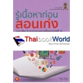 รู้เนื้อหาก่อนสอนเก่ง การเปลี่ยนวัฒนธรรมคุณภาพในศตวรรษที่ 21