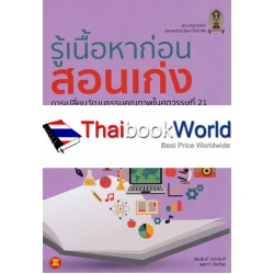 รู้เนื้อหาก่อนสอนเก่ง การเปลี่ยนวัฒนธรรมคุณภาพในศตวรรษที่ 21