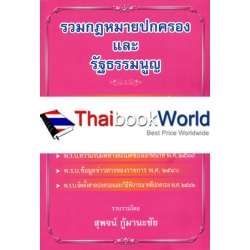 รวมกฎหมายปกครองและรัฐธรรมนูญ