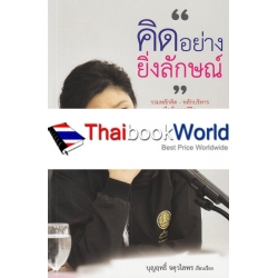 คิดอย่างยิ่งลักษณ์