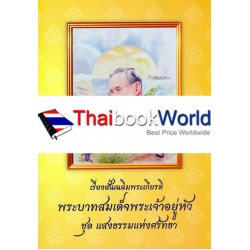 เรื่องสั้นเฉลิมพระเกียรติ พระบาทสมเด็จพระเจ้าอยู่หัว ชุด แสงธรรมแห่งศรัทธา