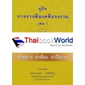 คู่มือการร่างฟ้องคดีแรงงาน เล่ม 1