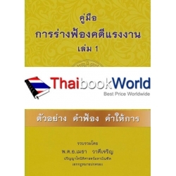คู่มือการร่างฟ้องคดีแรงงาน เล่ม 1