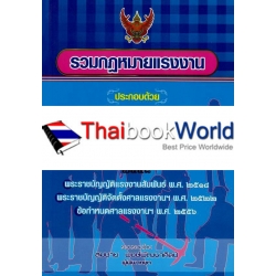 รวมกฎหมายแรงงาน (เล่มกลาง)