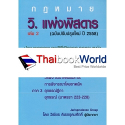 แพ่งพิสดาร เล่ม 2 (ฉบับปรับปรุงใหม่ ปี 2558)