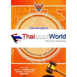 ประมวลกฎหมายอาญา (เล่มเล็ก)