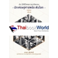 ประวัติชีวิตและแนวคิดของนักเศรษฐศาสตร์ระดับโลก เล่ม 1