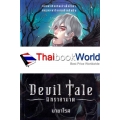 Devil Tale นิทราอาฆาต