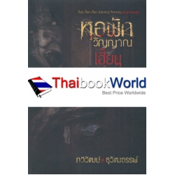 หอพักวิญญาณเฮี้ยน