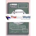 คำให้การของชาวกรุงเทพฯ เมืองไทยสมัยรัชกาลที่ 8