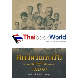 คนดีศรีแผ่นดิน เล่ม 1