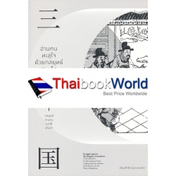 อ่านคนทะลุใจ ด้วยกลยุทธ์สามก๊ก