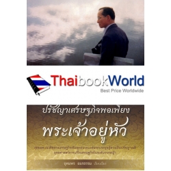 ปรัชญาเศรษฐกิจพอเพียงพระเจ้าอยู่หัว ปรัชญาเศรษฐกิจพอเพียงพระเจ้าอยู่หัว
