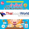 รวมคำศัพท์ 3 ภาษา แสนสนุก รอบตัวหนูน้อย (ไทย อังกฤษ จีน) เล่ม 2