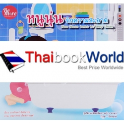 หนูนุ่นรักความสะอาด : Noo Noon Loves to Keep Clean หนูนุ่นรักความสะอาด : Noo Noon Loves to Keep Clean