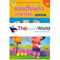 แบบเรียนเร็วภาษาไทย ฝึกประสมสระ เล่ม 1