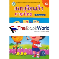 แบบเรียนเร็วภาษาไทย ฝึกประสมสระ เล่ม 1