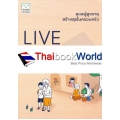 Live Well Together : ดูแลผู้สูงอายุสร้างสุขในครอบครัว