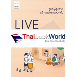 Live Well Together : ดูแลผู้สูงอายุสร้างสุขในครอบครัว