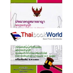 ประมวลกฎหมายอาญา ประมวลกฎหมายแพ่งและพาณิชย์ (เล่มกลาง ปกแข็ง)