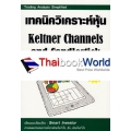 เทคนิควิเคราะห์หุ้น Keltner Channels and Candlestick