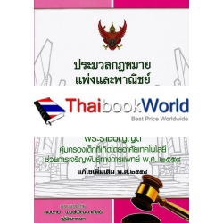 ประมวลกฎหมายแพ่งและพาณิชย์ (เล่มกลาง)