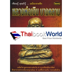 หลวงพ่อเงิน พุทธโชติ บางคลาน จ.พิจิตร หลวงพ่อเงิน พุทธโชติ บางคลาน จ.พิจิตร