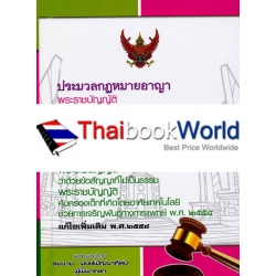 ประมวลกฎหมายอาญา ประมวลกฎหมายแพ่งและพาณิชย์ (เล่มเล็ก)(ปกแข็ง) ประมวลกฎหมายอาญา ประมวลกฎหมายแพ่งและพาณิชย์ (เล่มเล็ก)(ปกแข็ง)