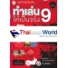ทำเล่นให้เป็นจริง 9